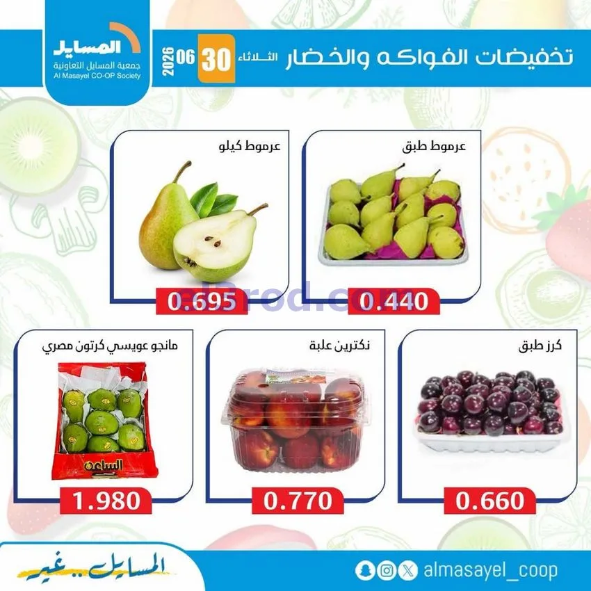 عروض جمعية المسايل التعاونية|الثلاثاء|30-6-2026