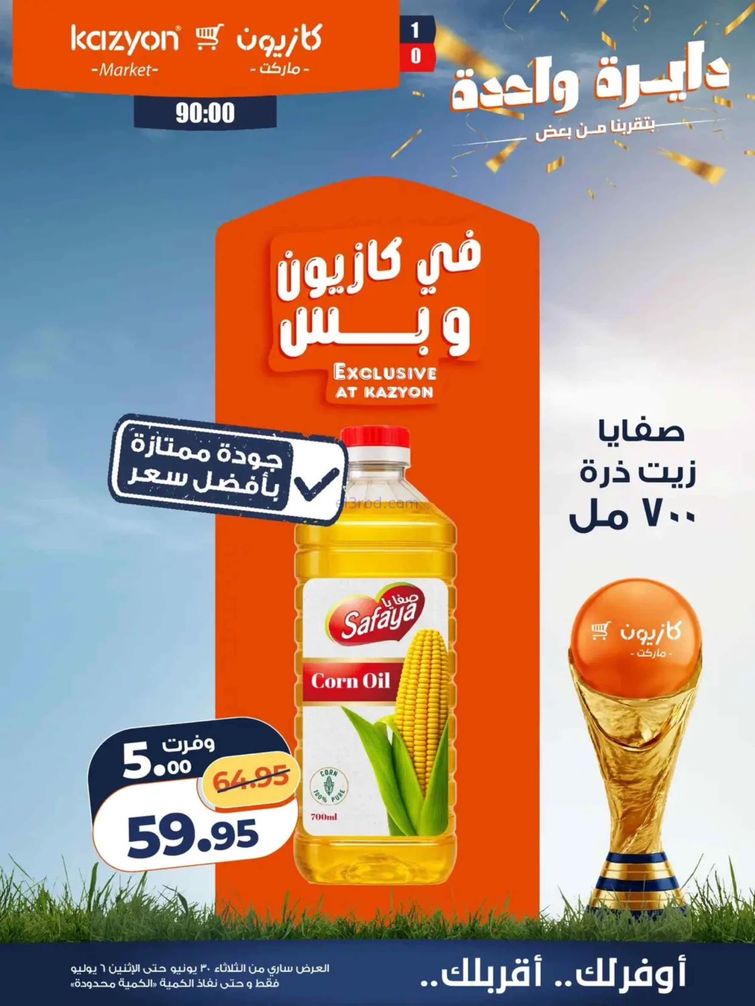 عروض كازيون مصر|عرض التلات|30-6 حتى 6-7-2026