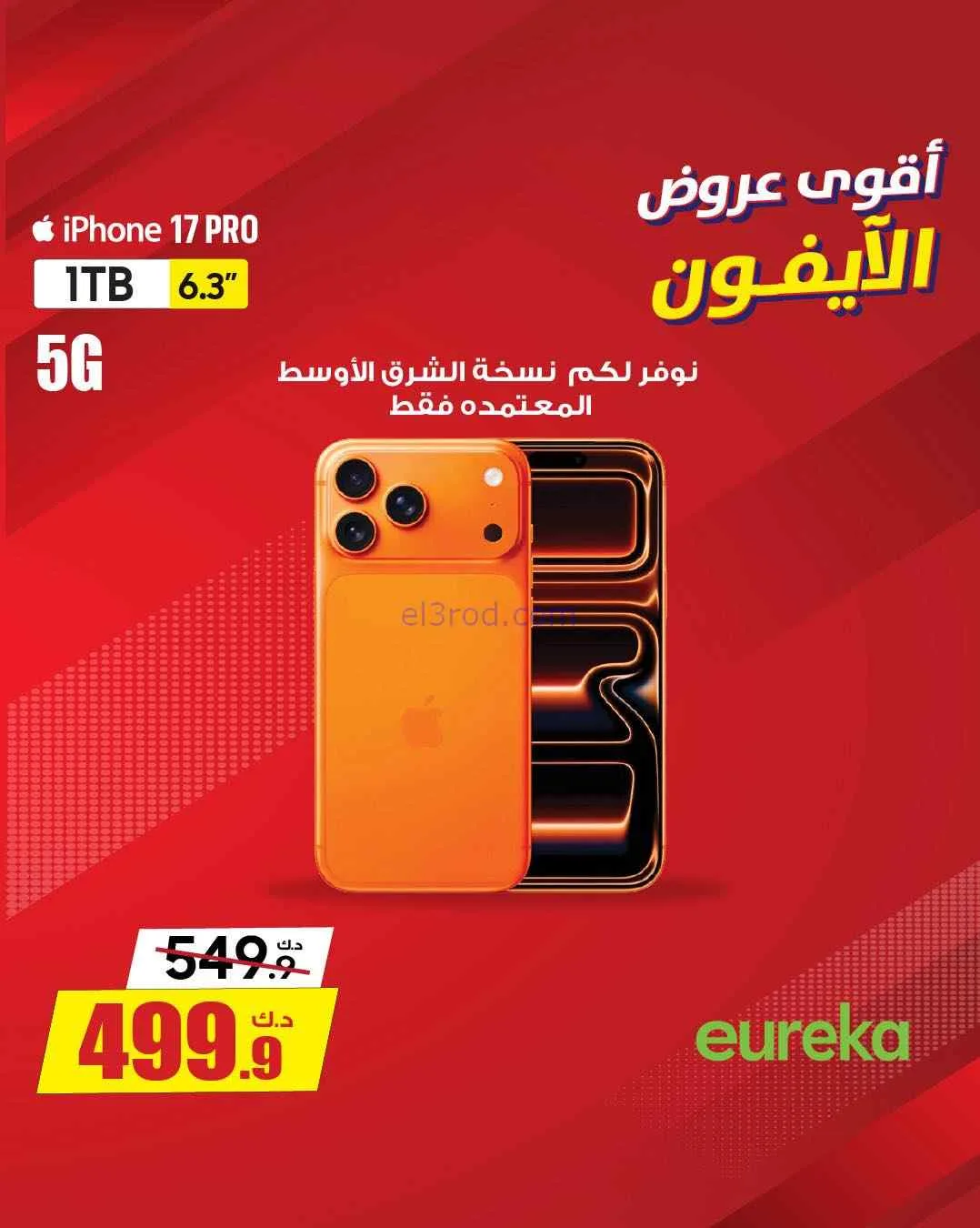 عروض يوريكا الجهراء الكويت|½ السعر|من 5-6-2026