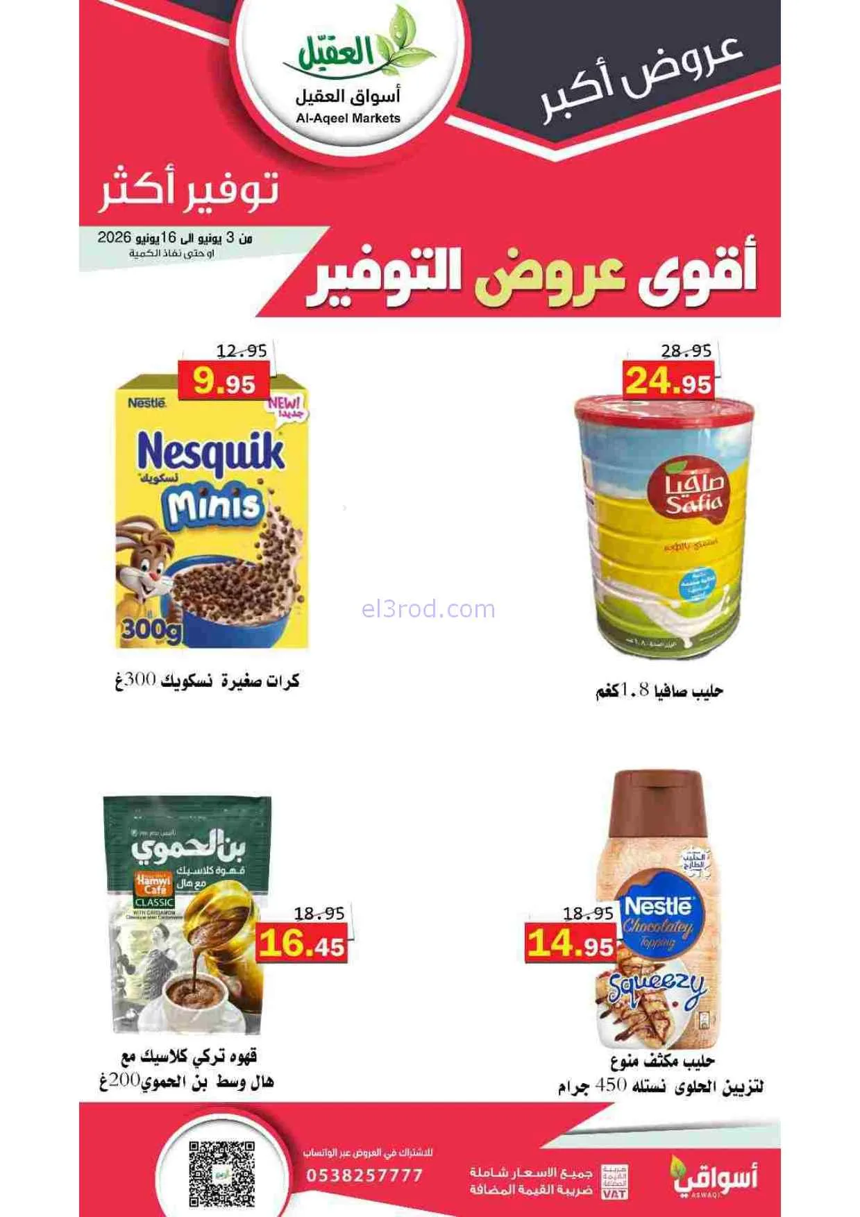 عروض أسواق العقيل السعودية|حتى 16-6-2026