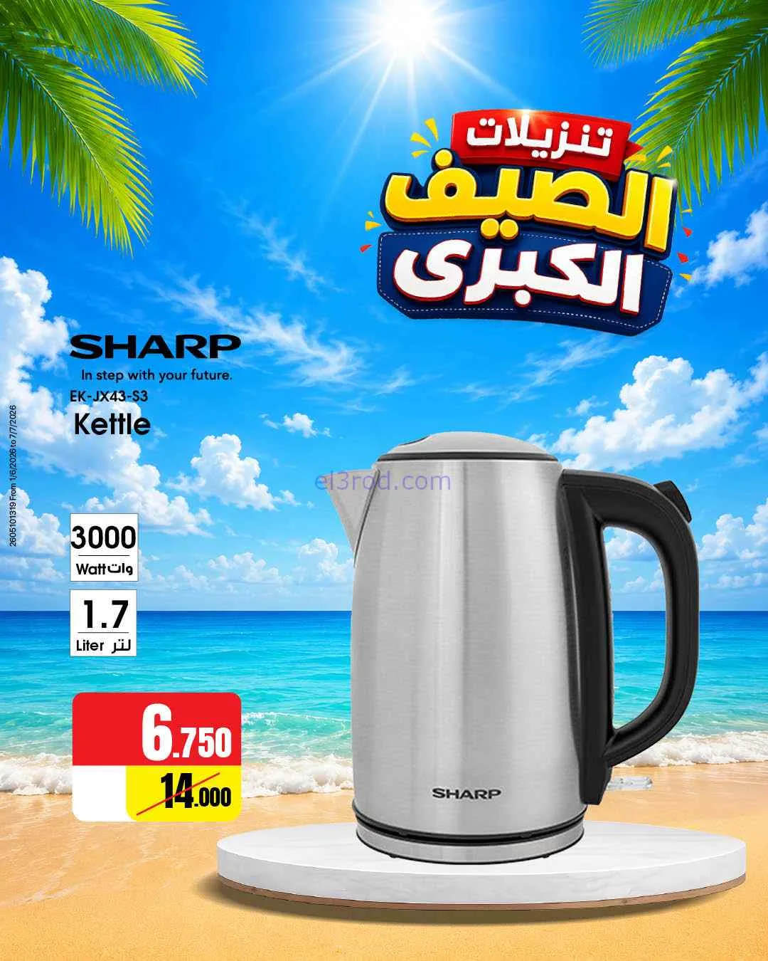عروض بست اليوسفى كويت|تنزيلات الصيف|من 5-6-2026