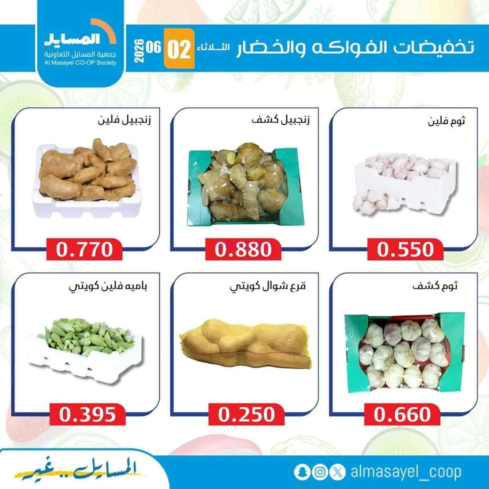عروض جمعية المسايل التعاونية|2-6-2026