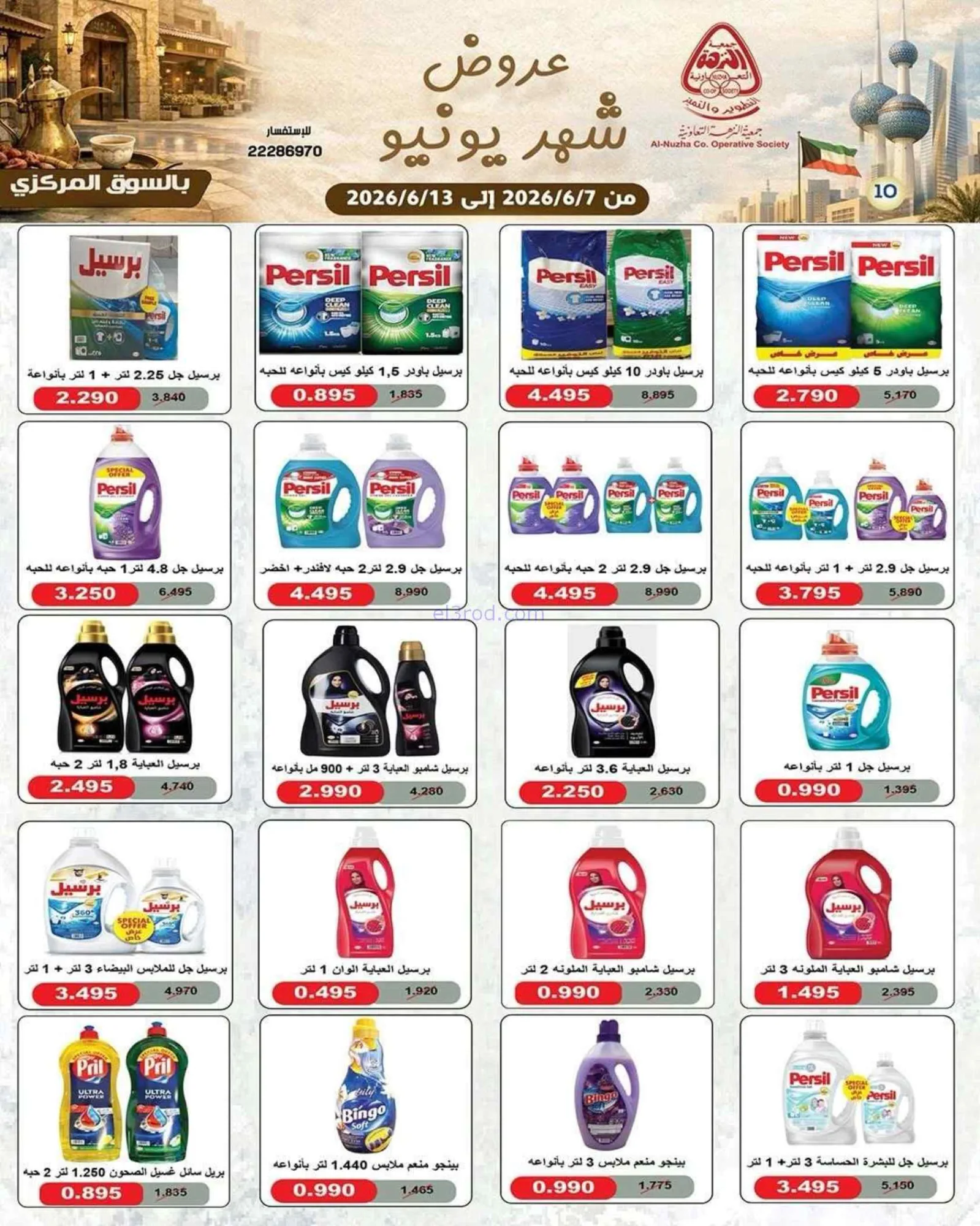 عروض جمعية النزهة التعاونية|يونيو|حتى 13-6-2026