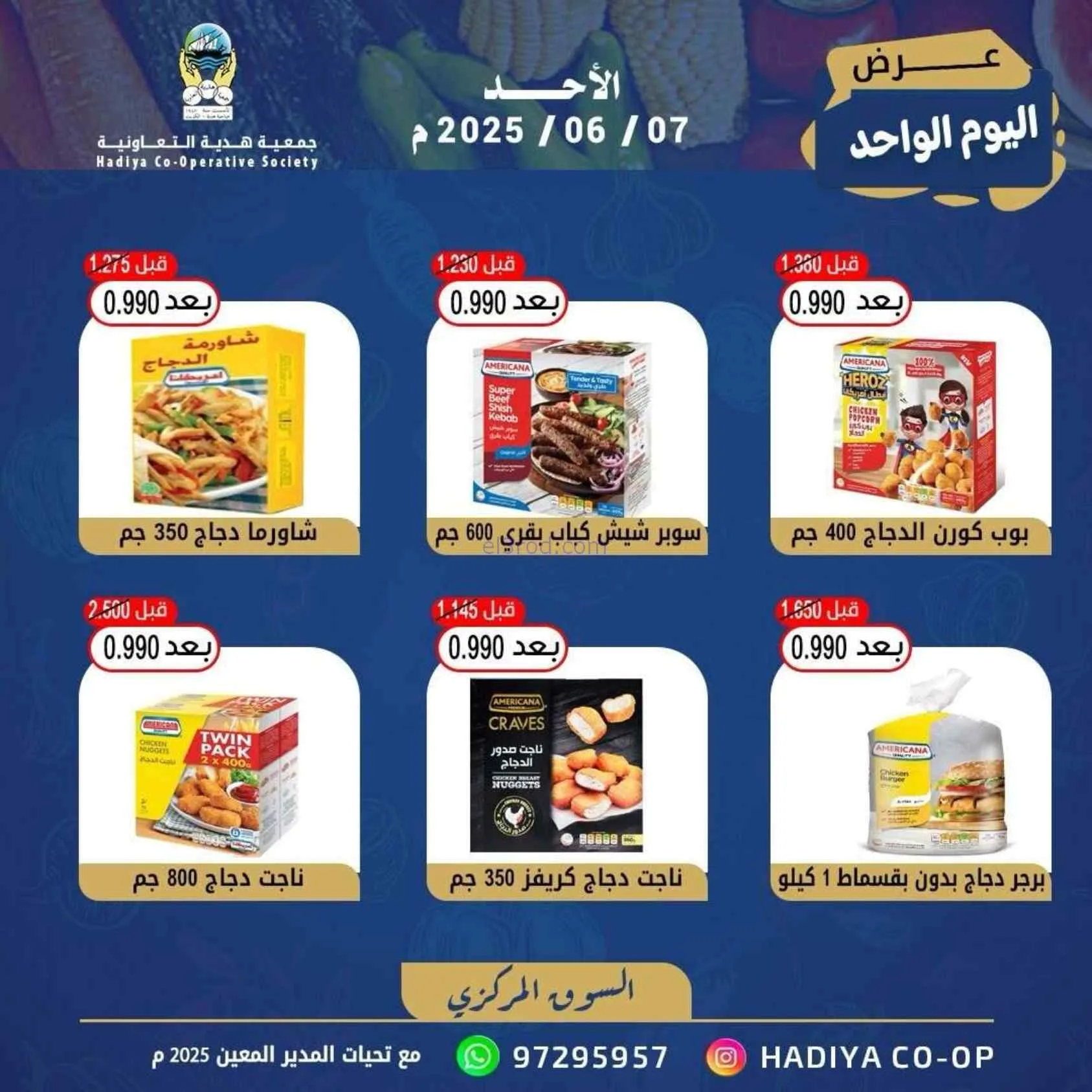 عروض جمعية هدية التعاونية|الاحد|7-6-2026