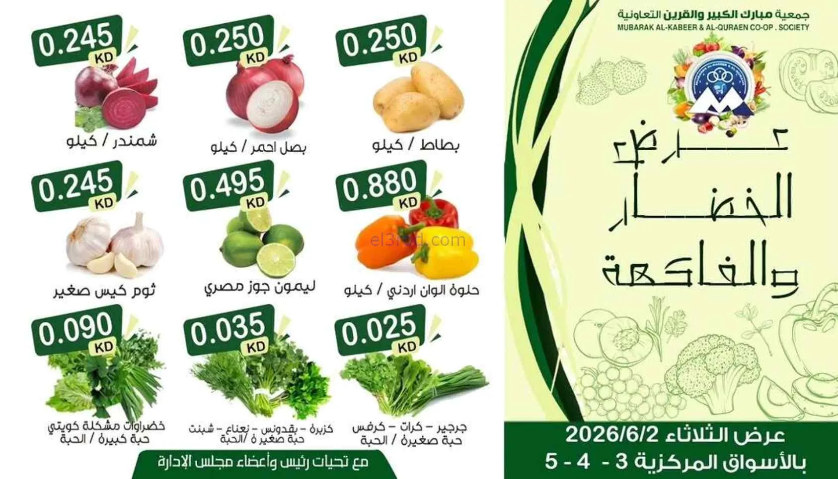 عروض جمعية مبارك الكبير والقرين تعاونية|2-6-2026