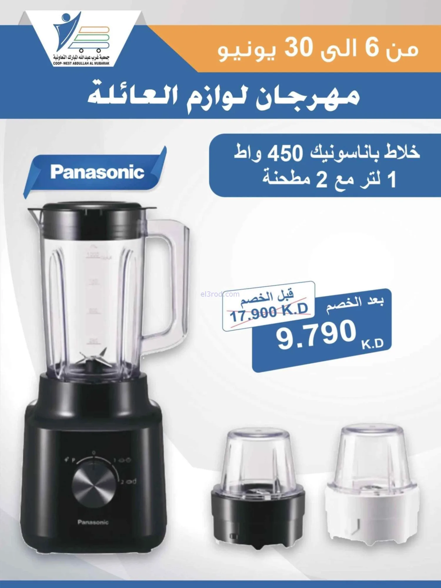 عروض جمعية غرب عبدالله المبارك|حتى 30-6-2026