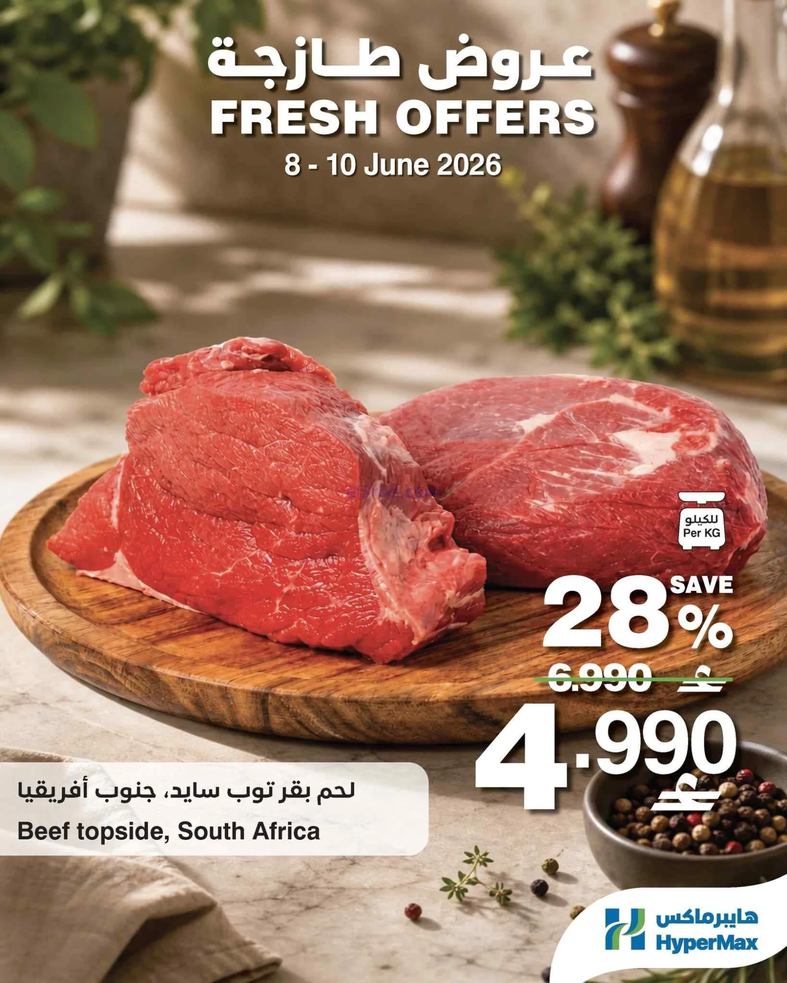 عروض هايبرماكس الكويت|طازجة|8 حتى 10-6-2026