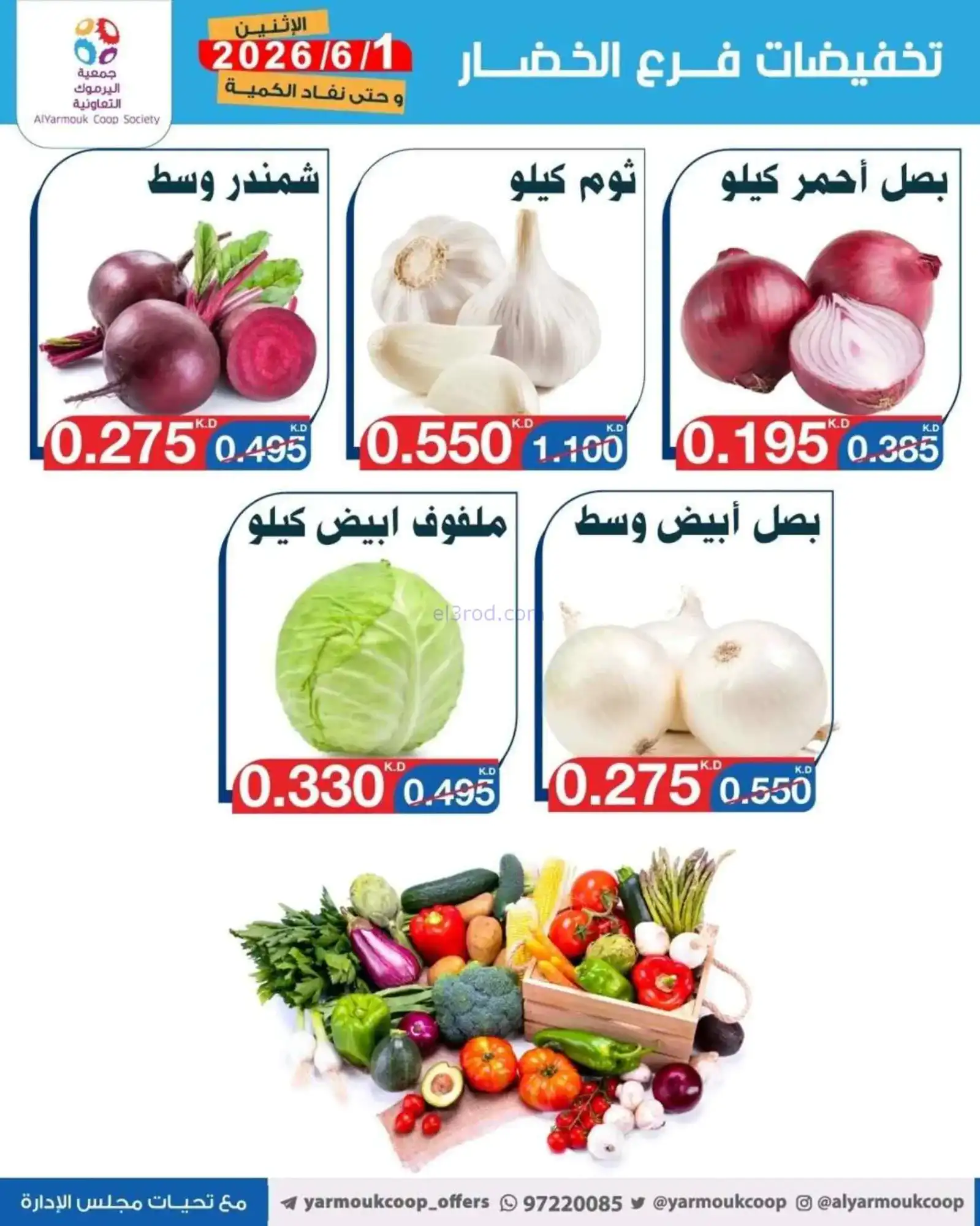 عروض جمعية اليرموك التعاونية|1-6-2026