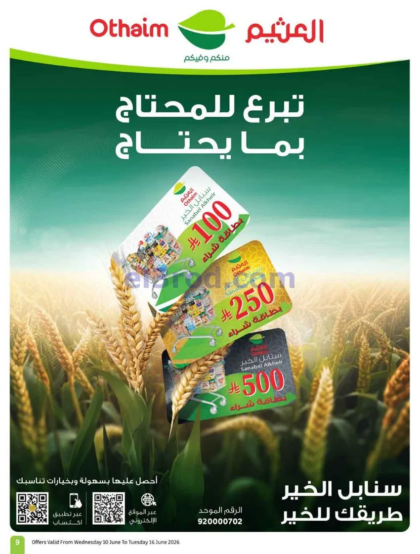 عروض أسواق العثيم السعودية|ملعب|حتى 16-6-2026