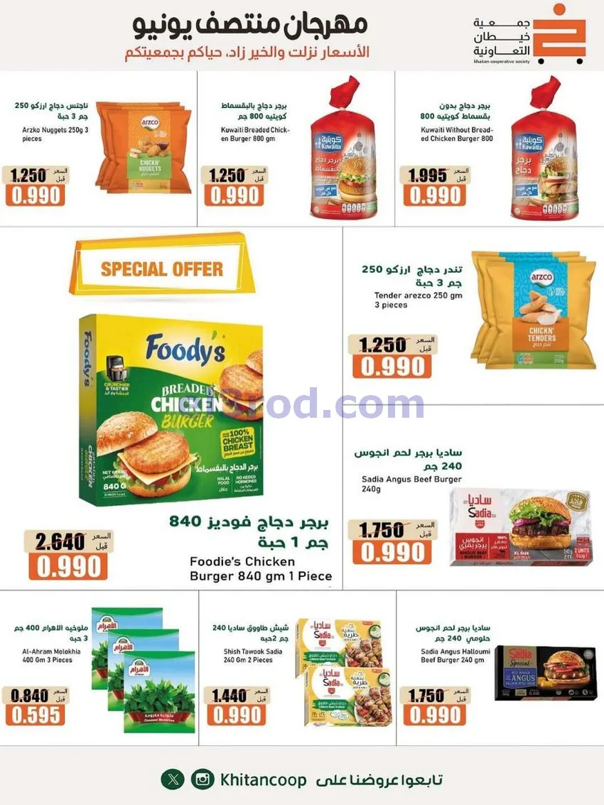عروض جمعية خيطان التعاونية|جتى 13-6-2026