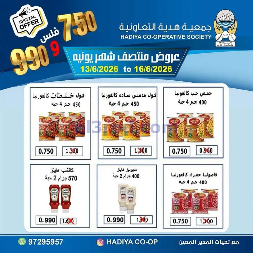 عروض جمعية هدية التعاونية|حتى 16-6-2026