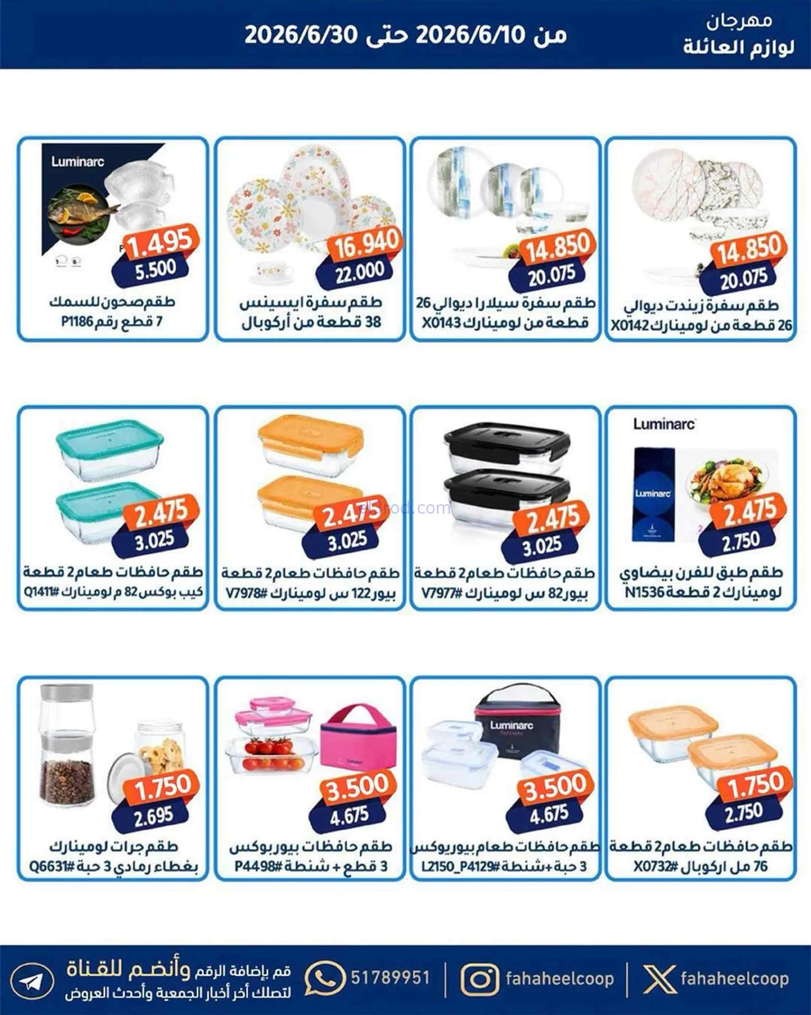 عروض جمعية الفحيحيل التعاونية|حتى 30-6-2026