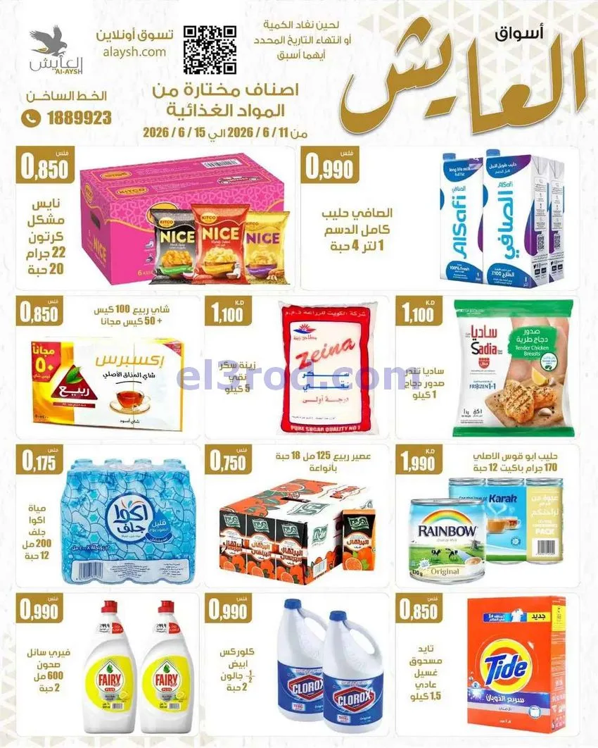 عروض سوق العايش المركزى الكويت|15-6-2026