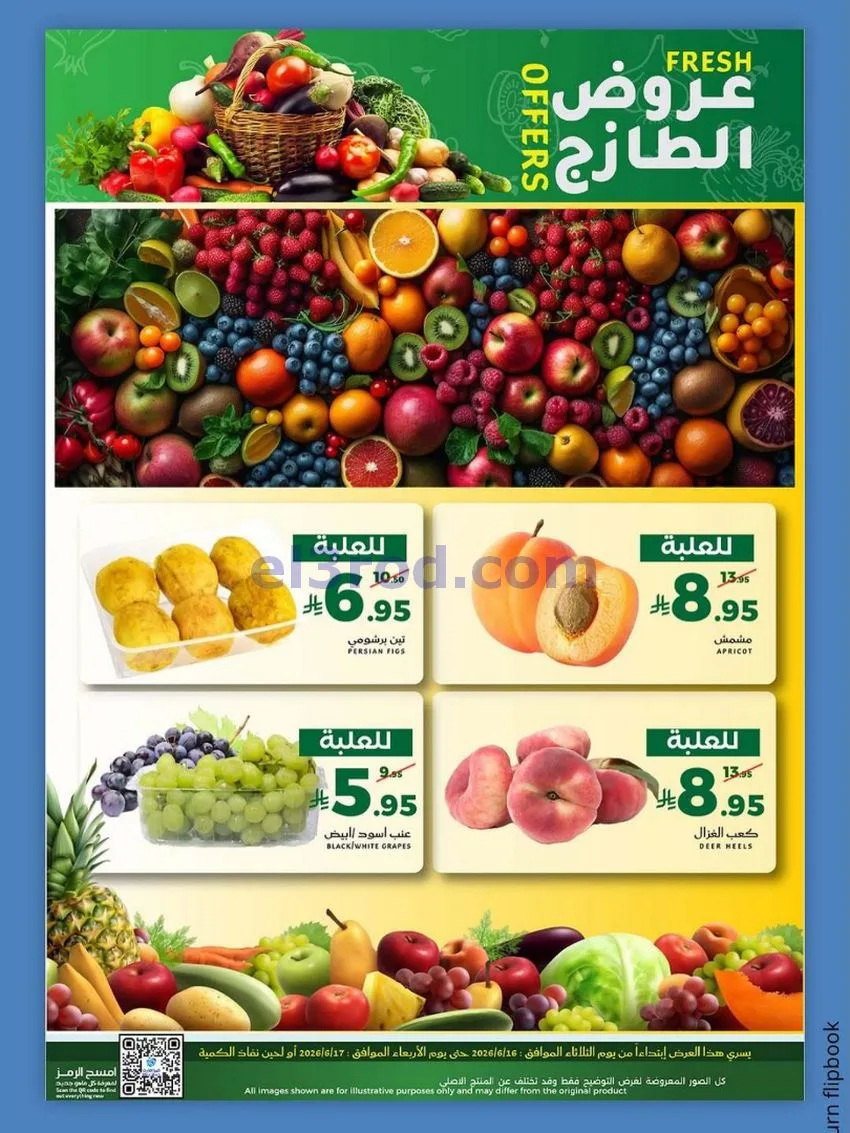 عروض ميرا مارت جدة|الطازج|16 حتى 17-6-2026