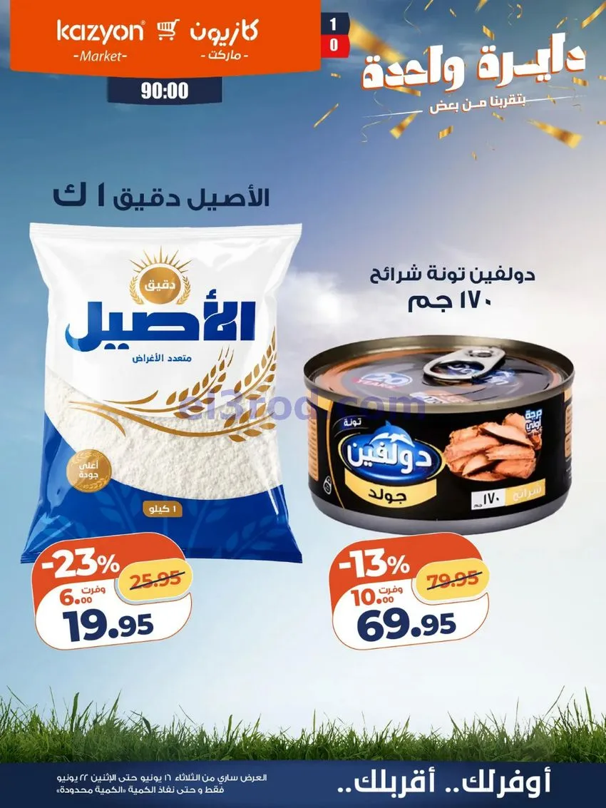 عروض كازيون مصر|16 حتى 22-6-2026