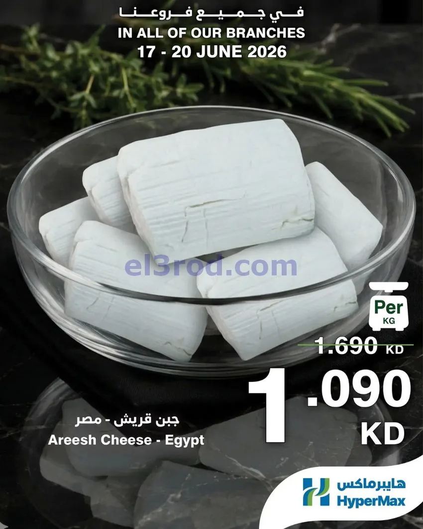 عروض هايبرماكس الكويت|طازجة|17 حتى 20-6-2026