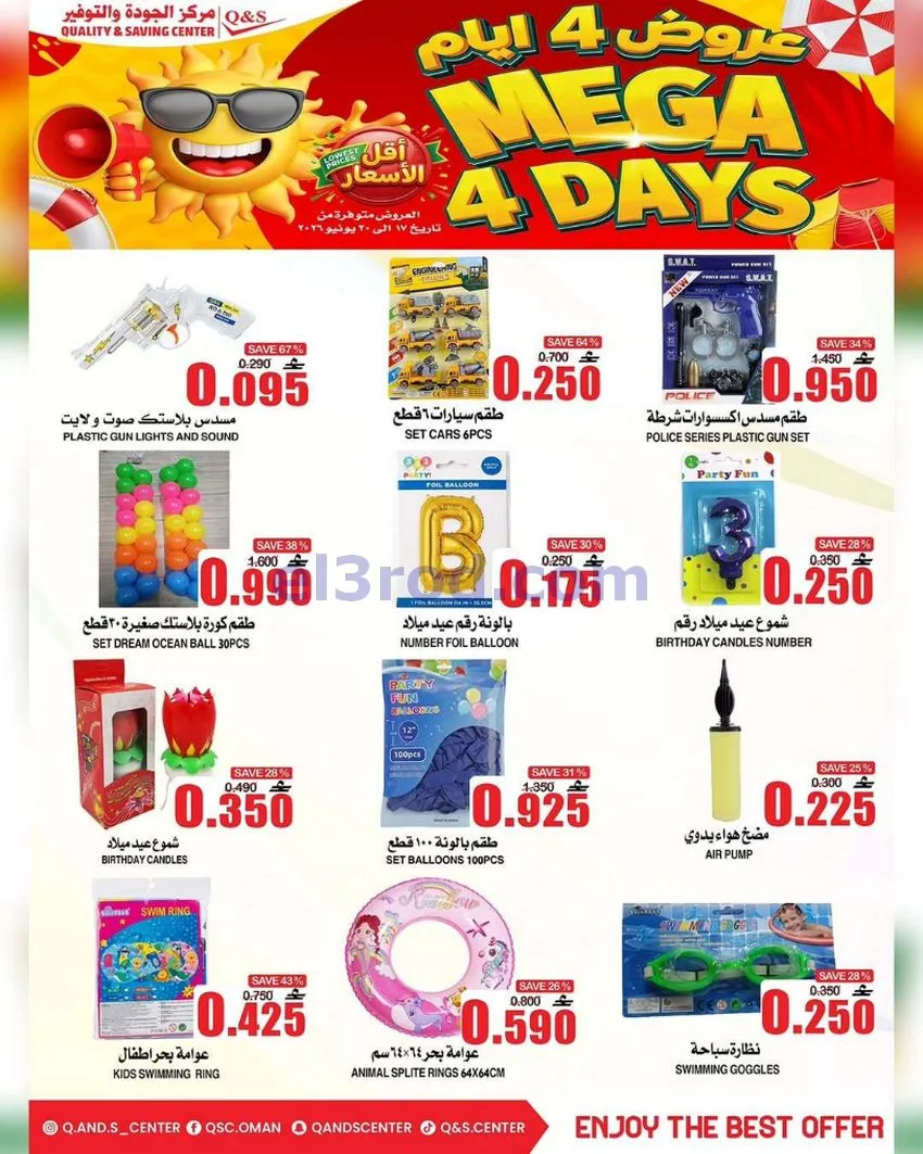 عروض مركز الجودة والتوفير عمان|17 حتى 20-6-2026
