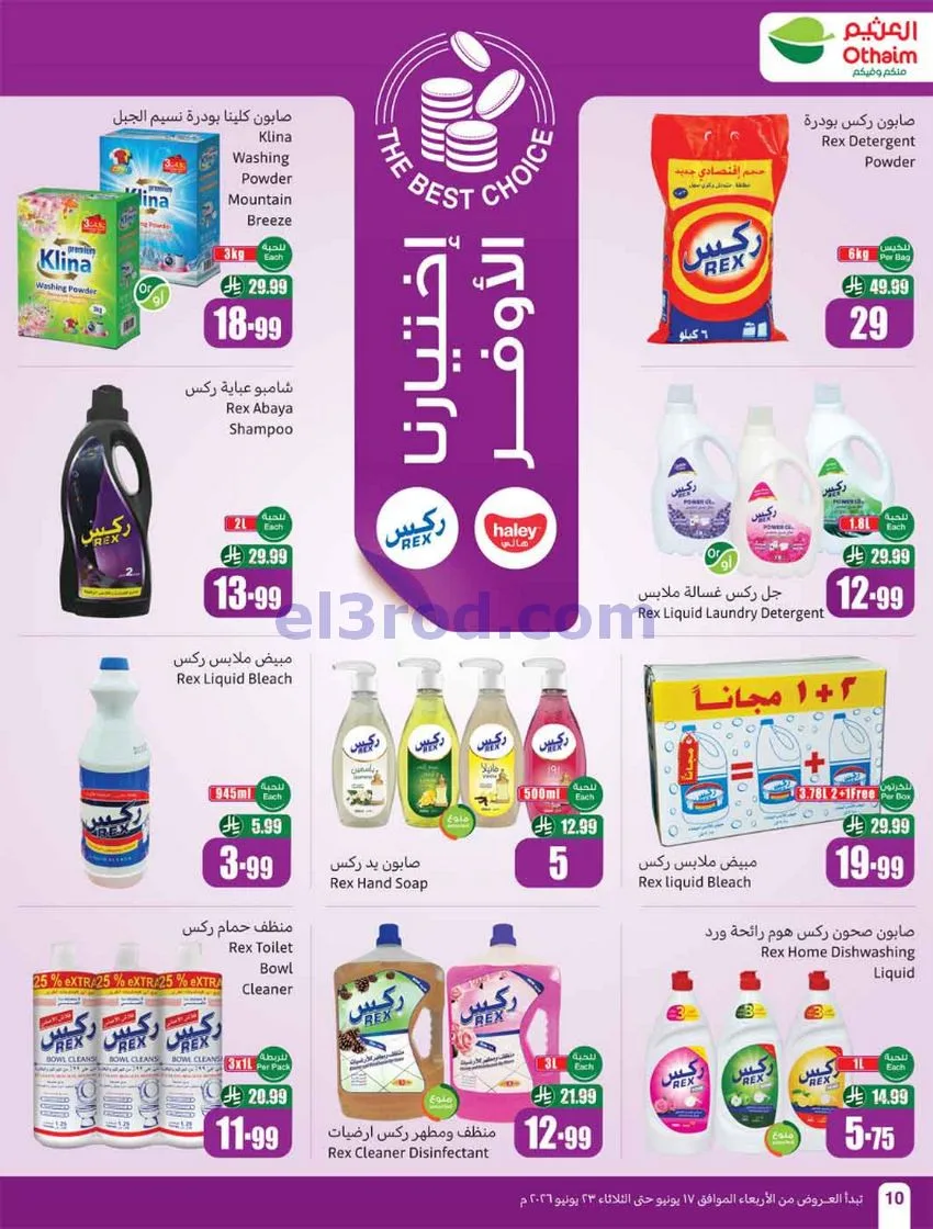 عروض العثيم السعودية|17 حتى 23-6-2026