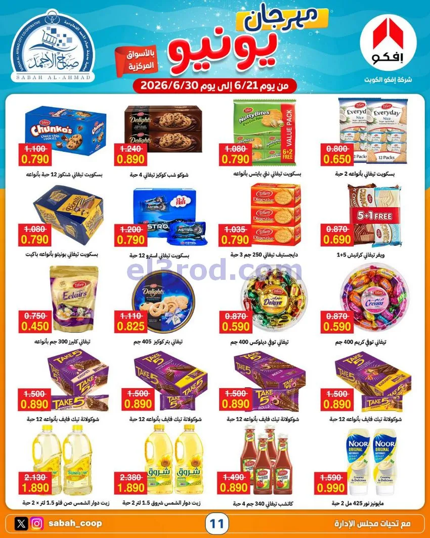 عروض جمعية صباح الاحمد التعاونية|21 حتى 30-6-2026