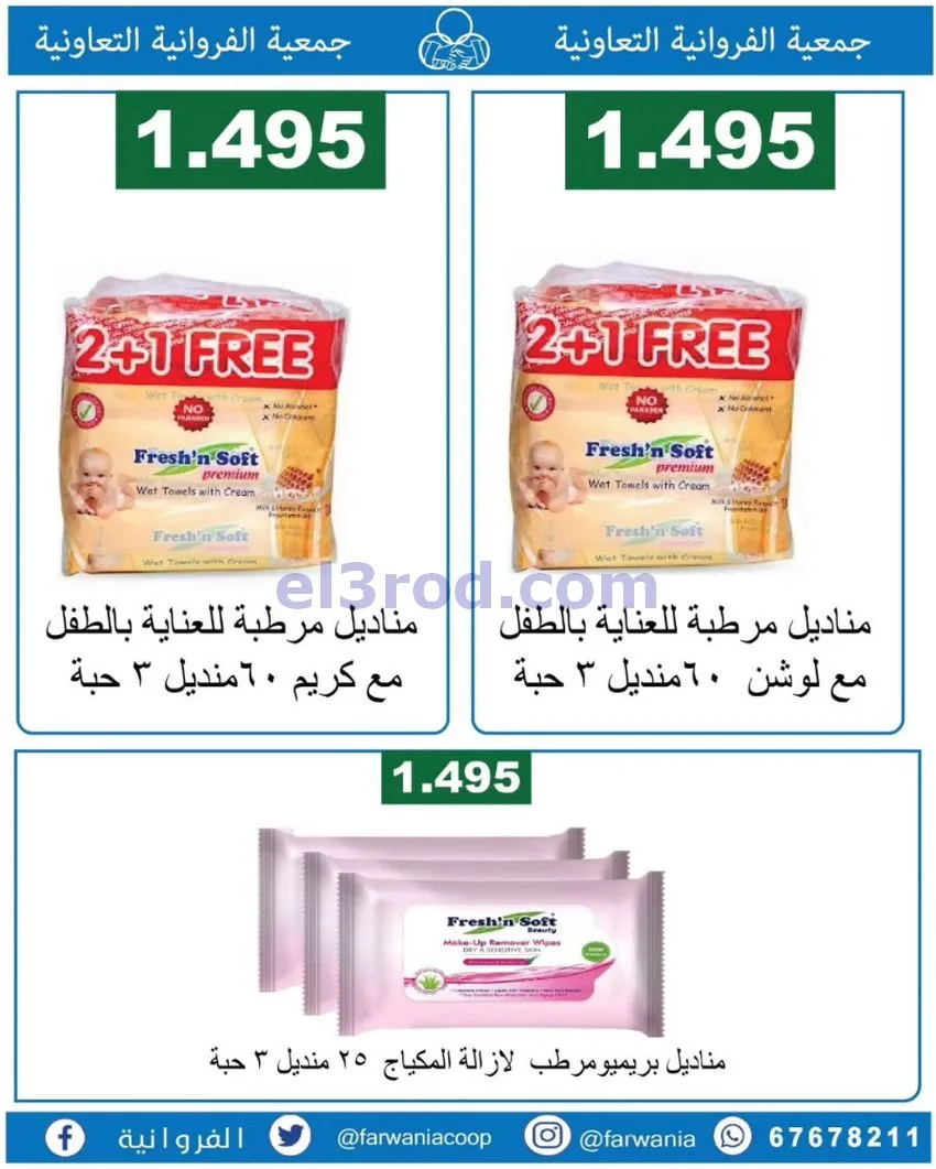 عروض جمعية الفروانية التعاونية|من 19-6-2026