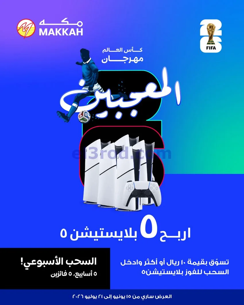 عروض مكة هايبر ماركت صلالة|حتى 20-6-2026