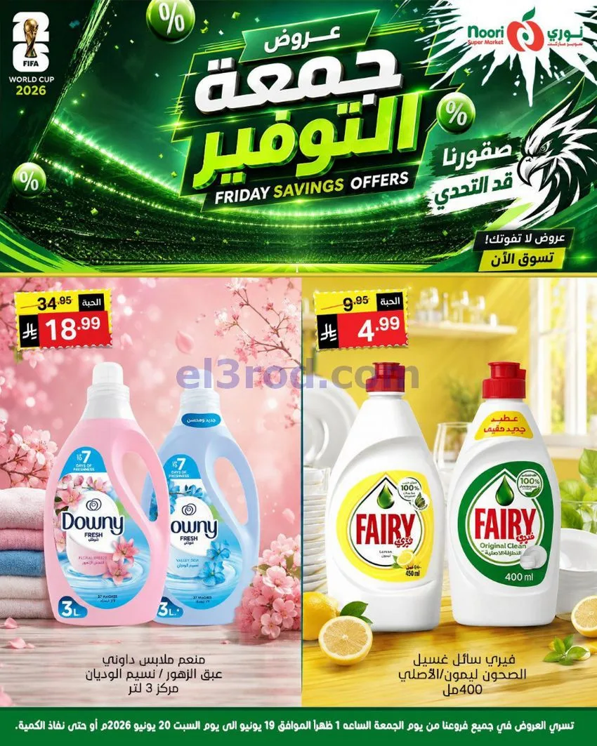 عروض نوري سوبرماركت السعودية|19 حتى 20-6-2026
