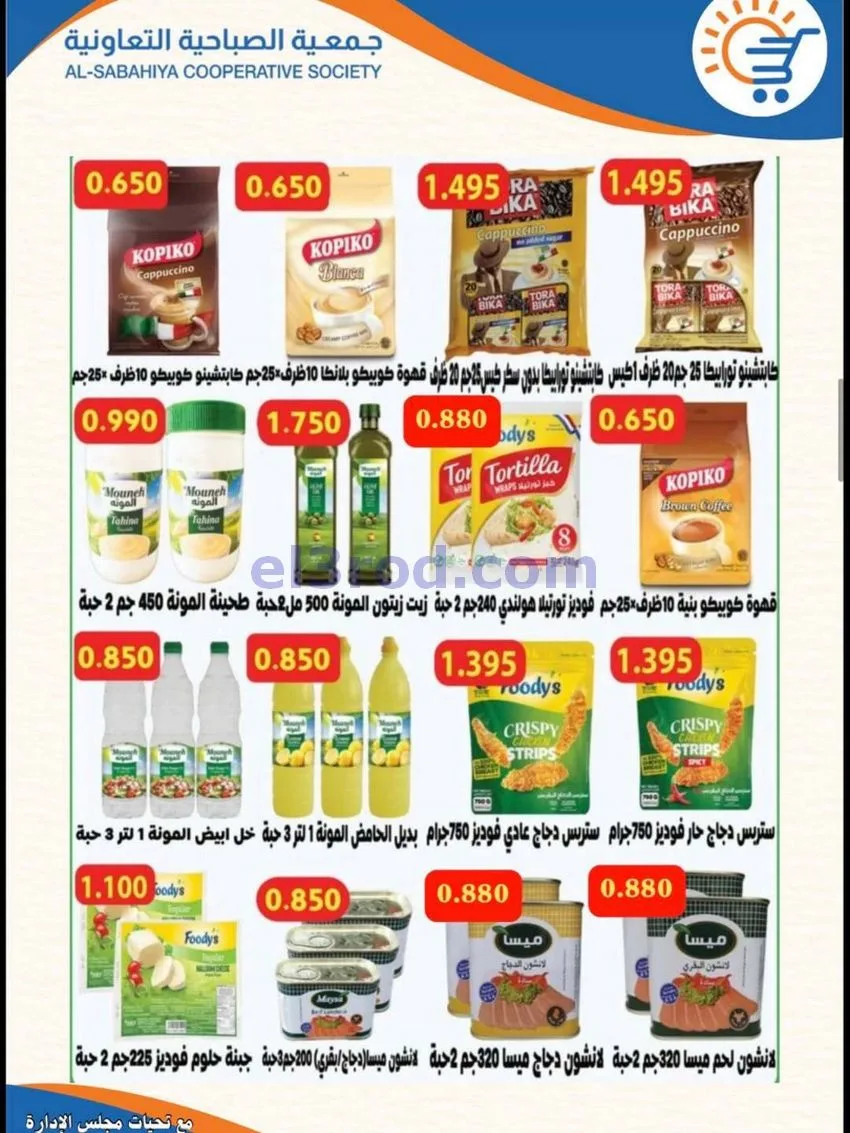 عروض جمعية الصباحية التعاونية|حتى 30-6-2026