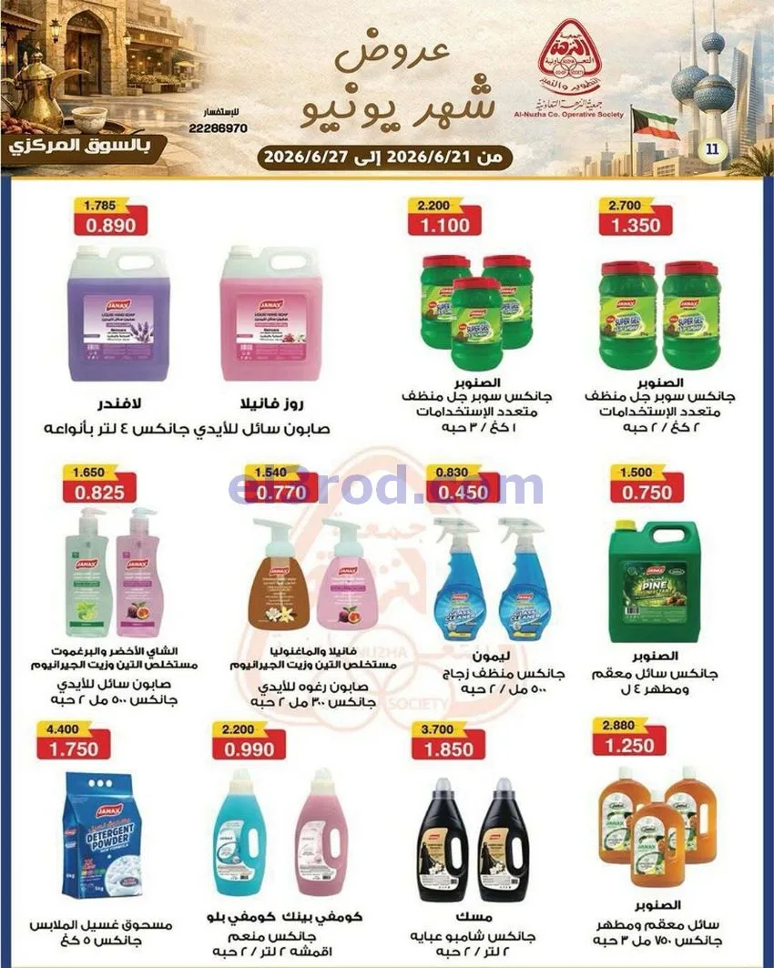 عروض جمعية النزهة التعاونية|21 حتى 27-6-2026