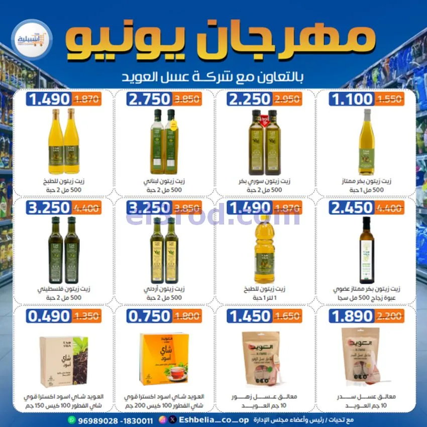 عروض جمعية اشبيلية التعاونية|21 حتى 24-6-2026