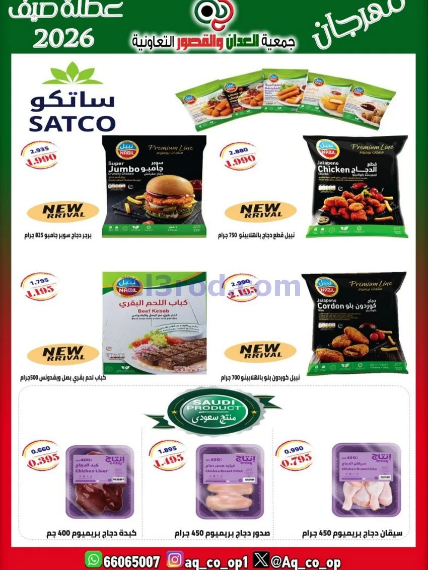 عروض جمعية العدان والقصور|21 حتى 31-6-2026