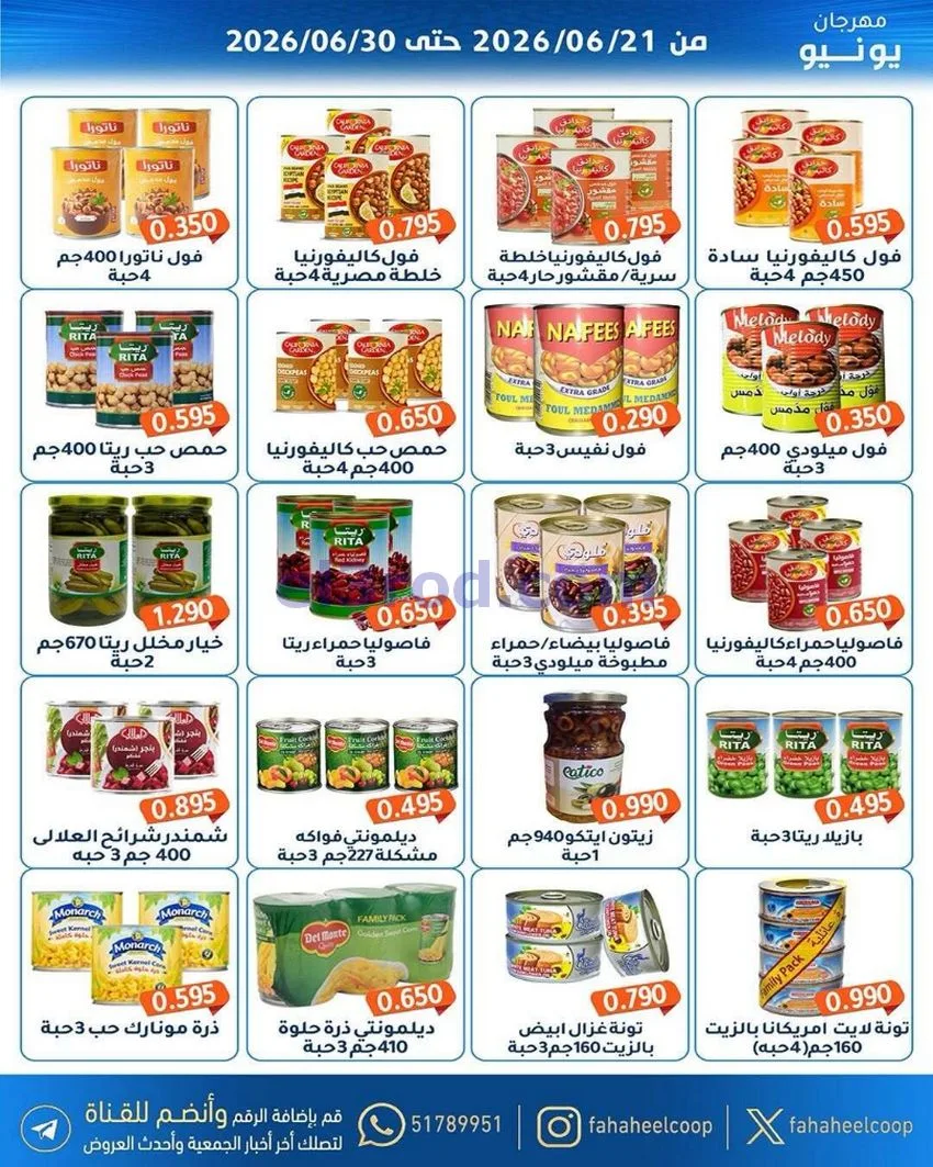 عروض جمعية الفحيحيل التعاونية|21 حتى 30-6-2026