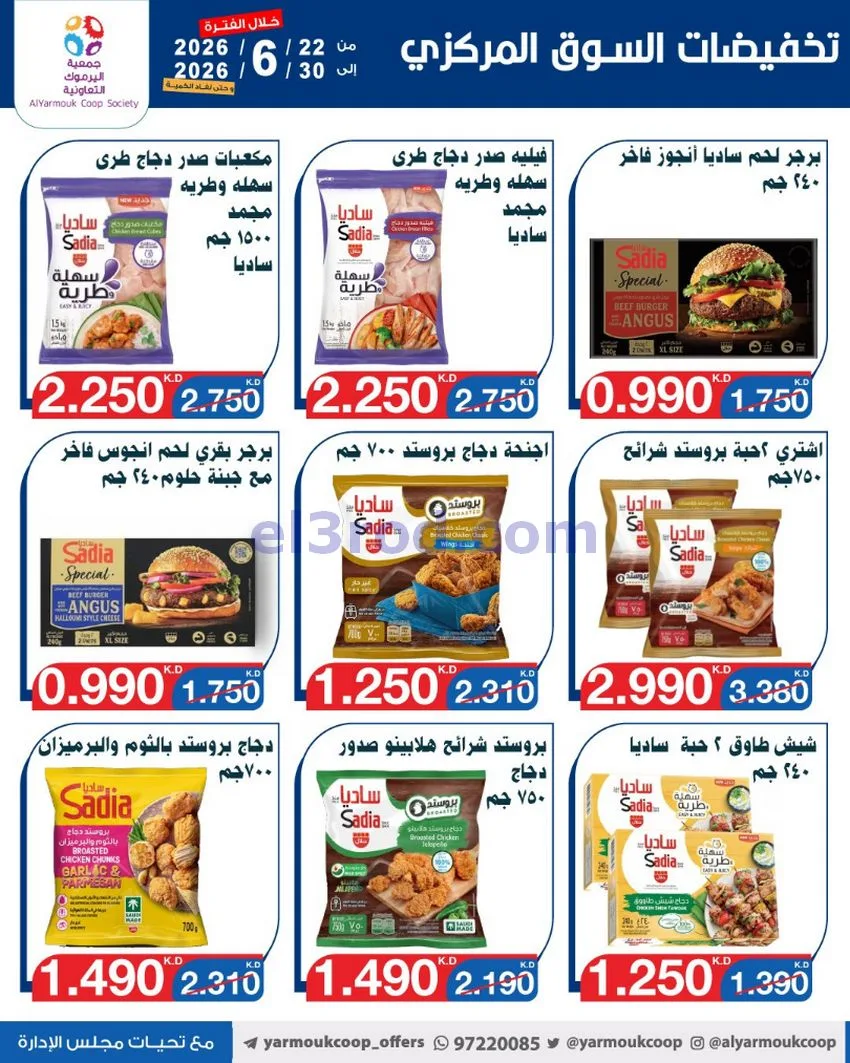 عروض جمعية اليرموك التعاونية|22 حتى 30-6-2026