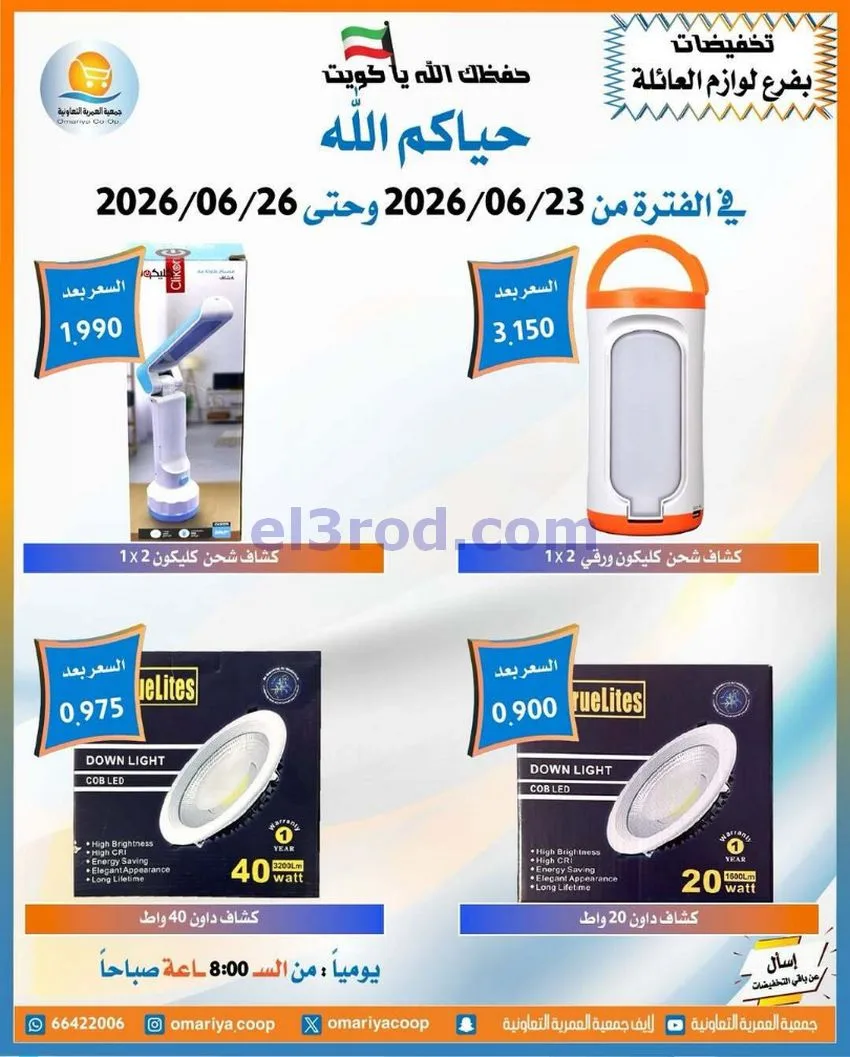 عروض جمعية العمرية التعاونية|23 حتى 26-6-2026