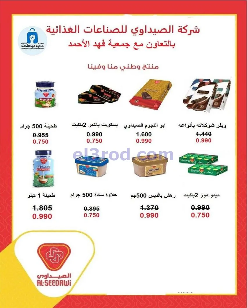 عروض جمعية فهد الأحمد التعاونية|23 حتى 30-6-2026