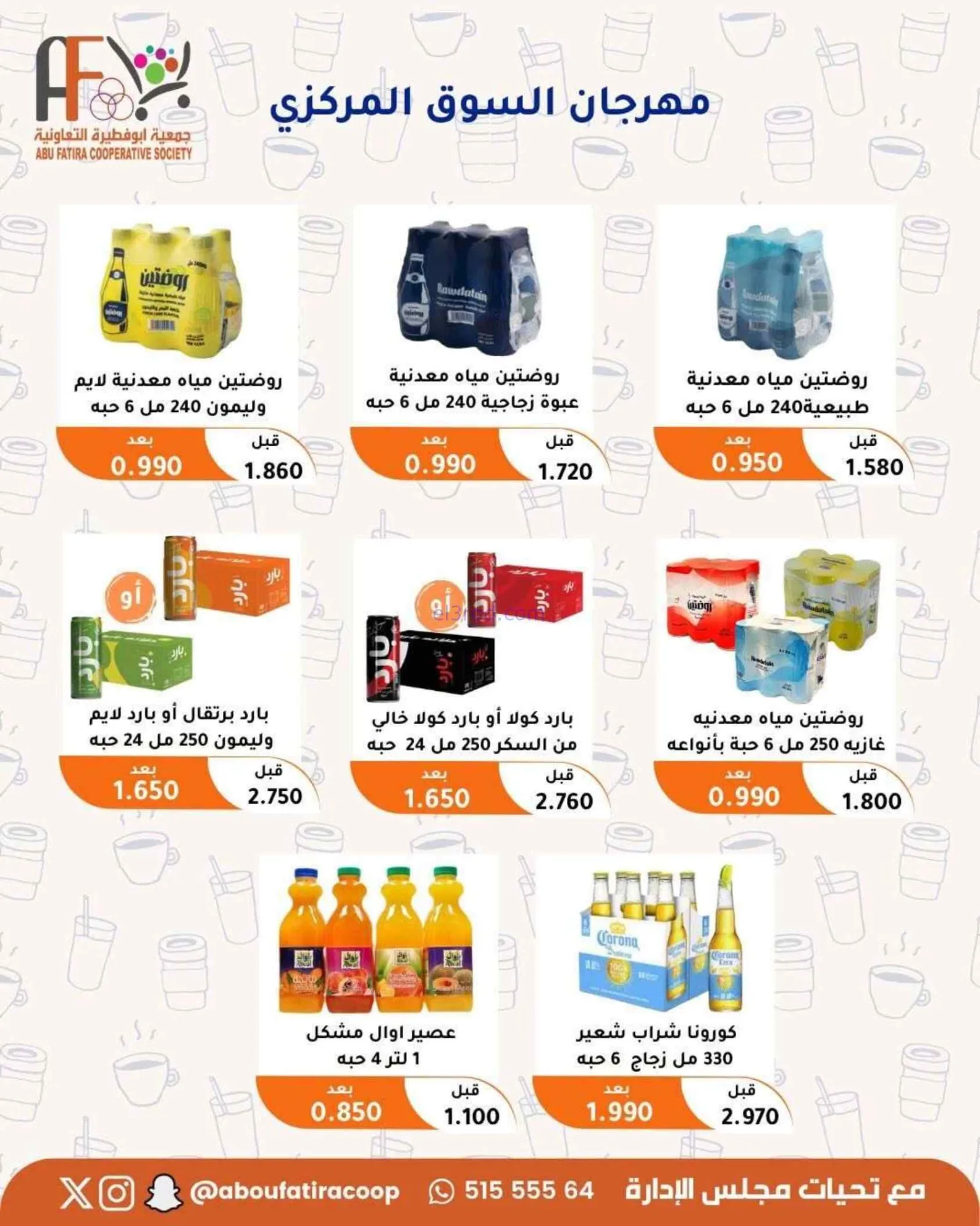 عروض جمعية أبو فطيرة التعاونية|24 حتى 30-6-2026