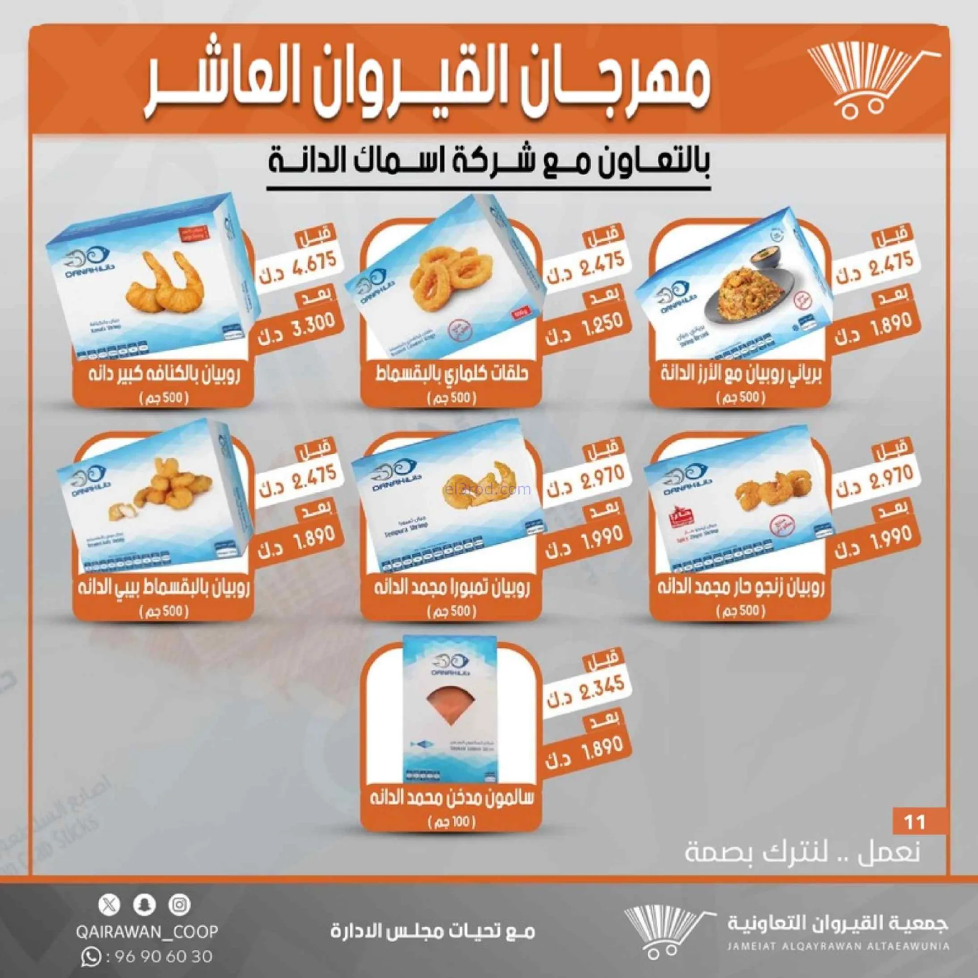 عروض جمعية القيروان التعاونية|23 حتى 30-6-2026