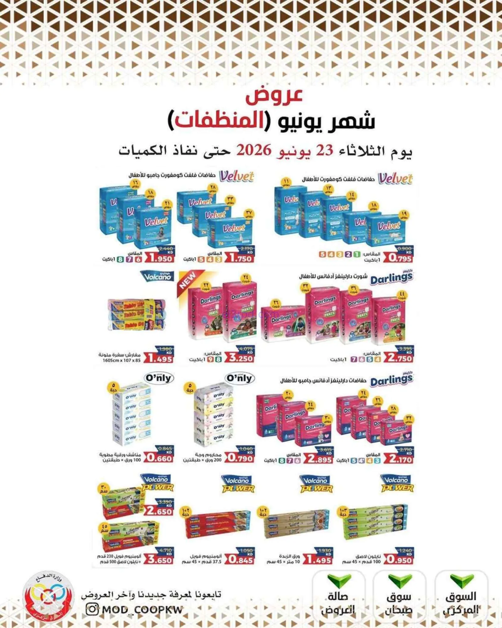 عروض جمعية وزارة الدفاع الإستهلاكية|23-6-2026