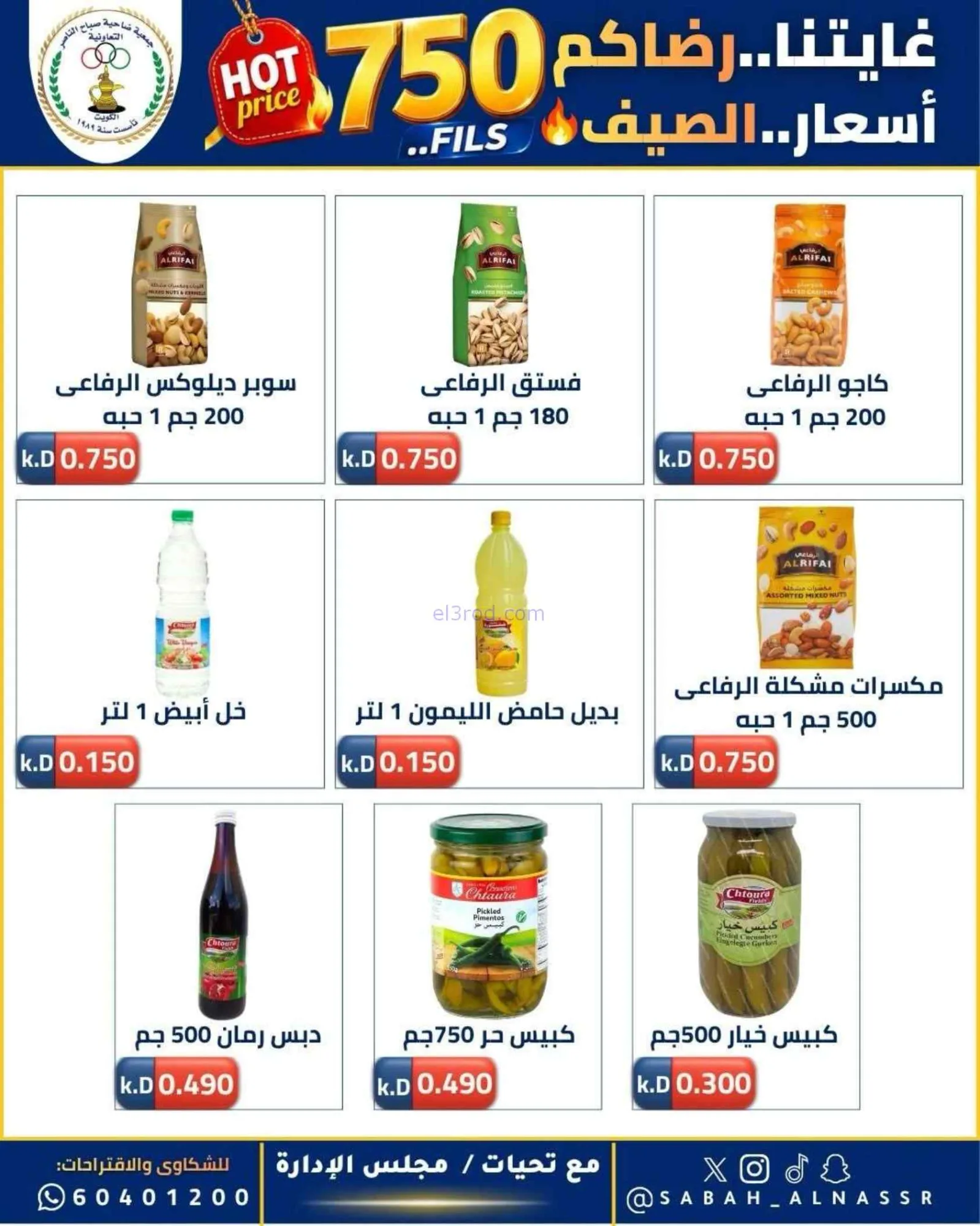 عروض جمعية صباح الناصر التعاوني|23 حتى 27-6-2026