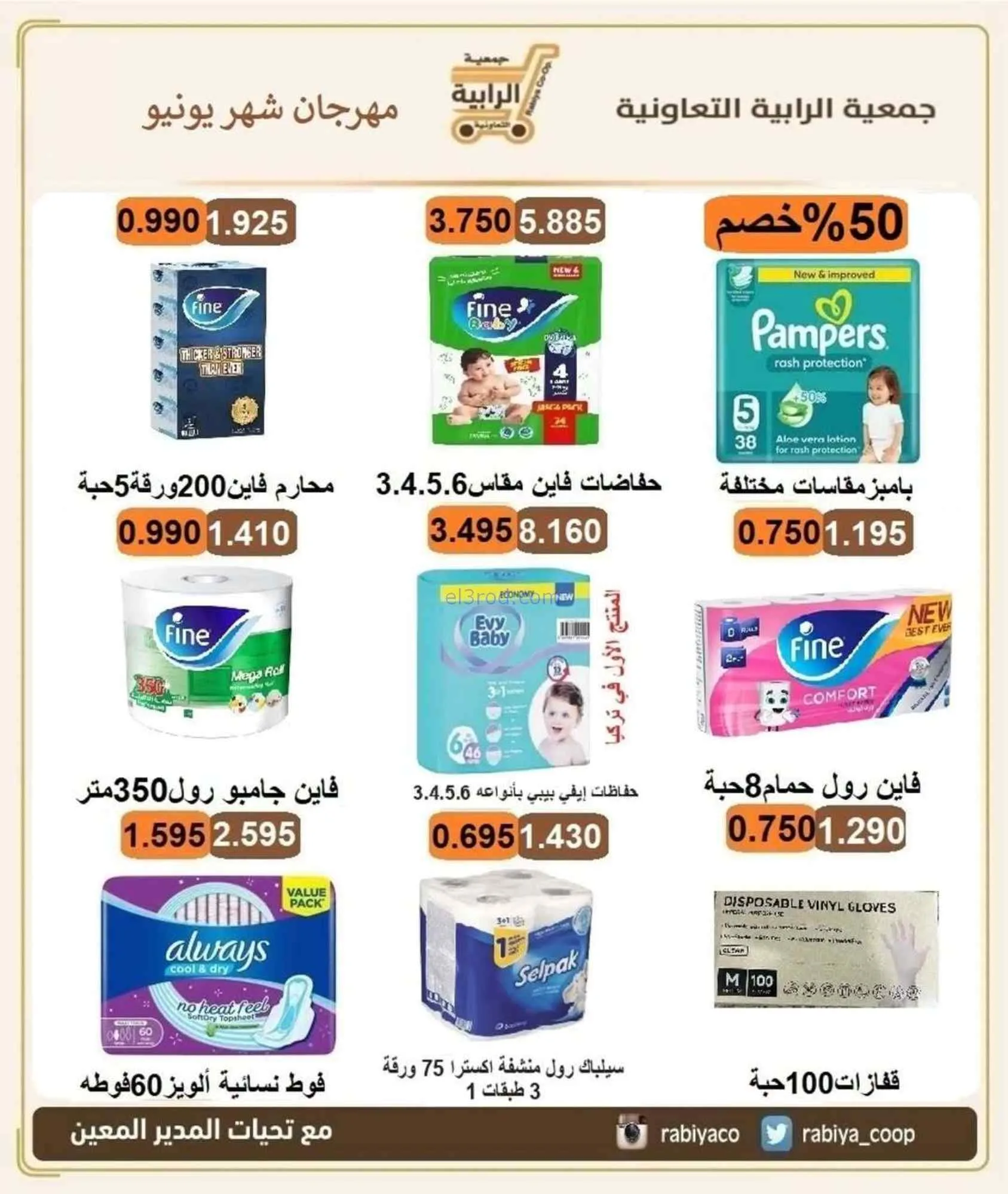 عروض جمعية الرابية التعاونية|24-6 حتى 3-7-2026
