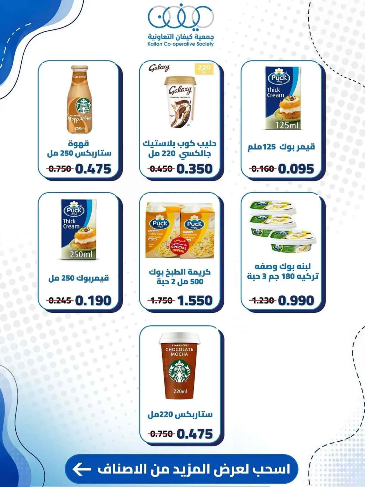 عروض جمعية كيفان التعاونية|25 حتى 30-6-2026