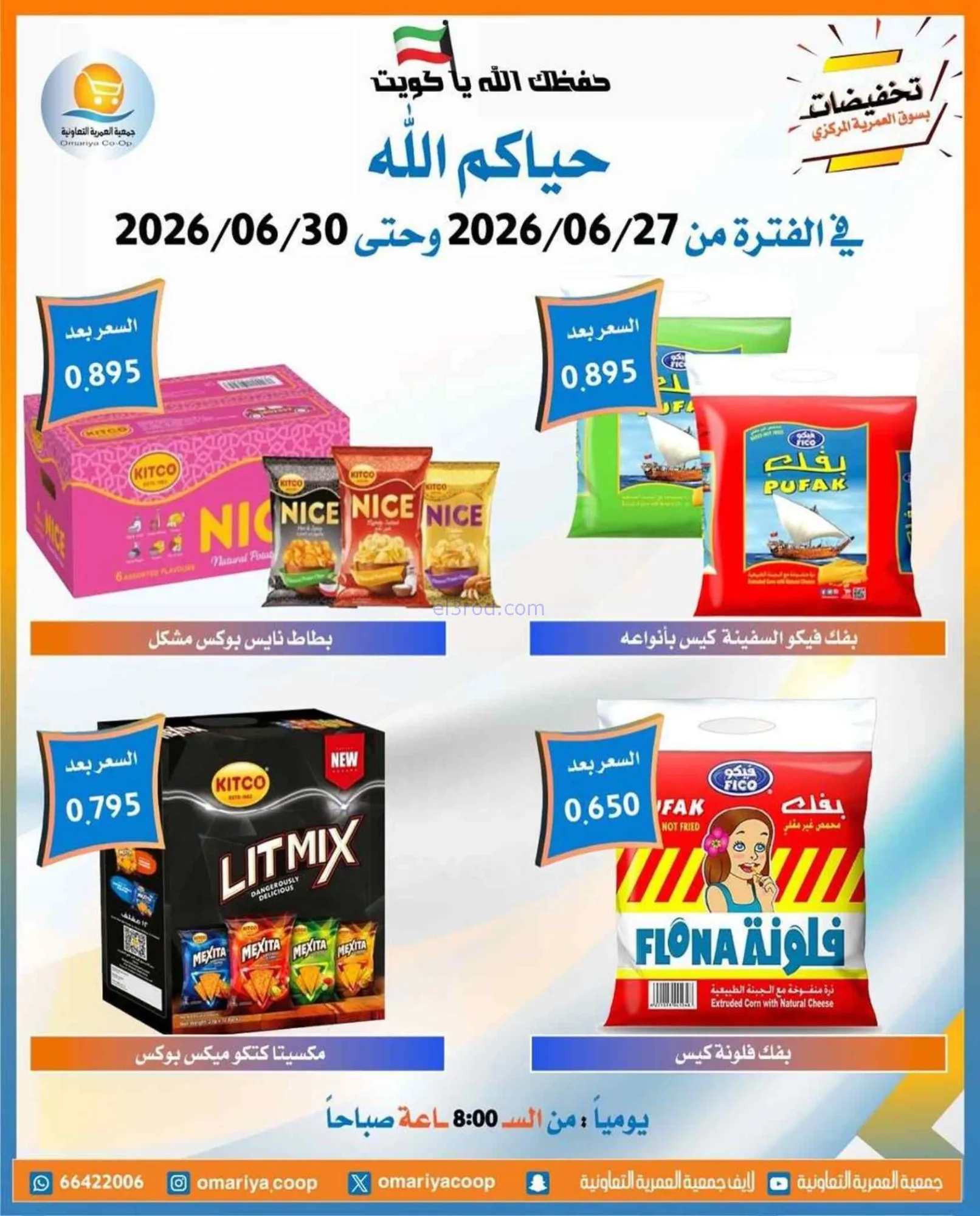 عروض جمعية العمرية التعاونية|27 حتى 30-6-2026