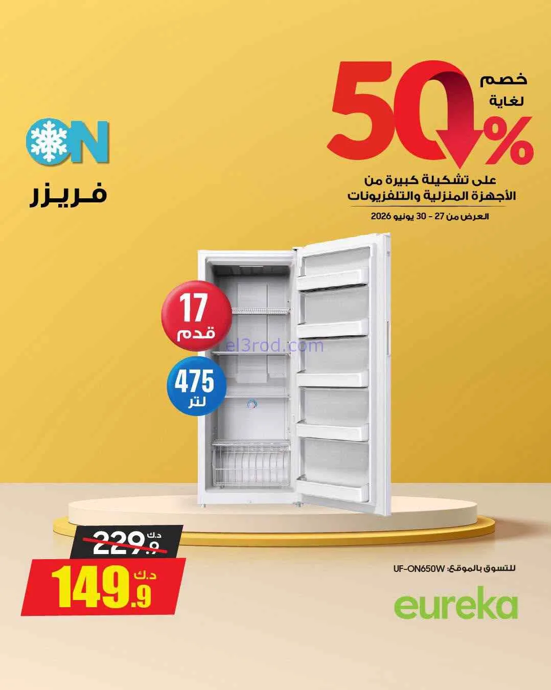 عروض يوريكا الكويت|50% خصم|حتى 30-6-2026