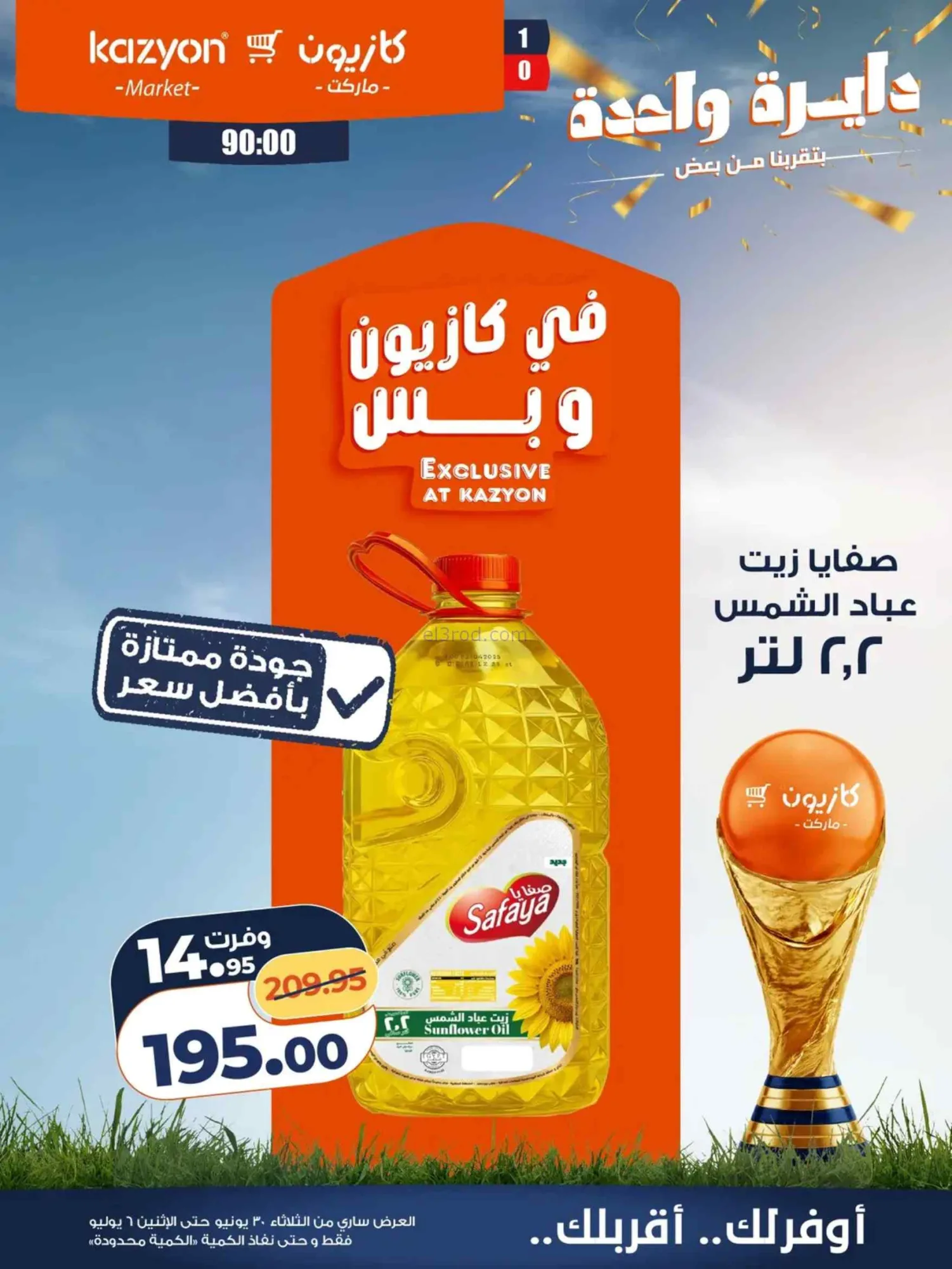 عروض كازيون مصر|عرض التلات|30-6 حتى 6-7-2026