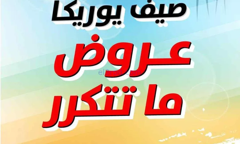 عروض يوريكا الكويت|عروض ما تتكرر|من 6-6-2026 el3rod.com00011