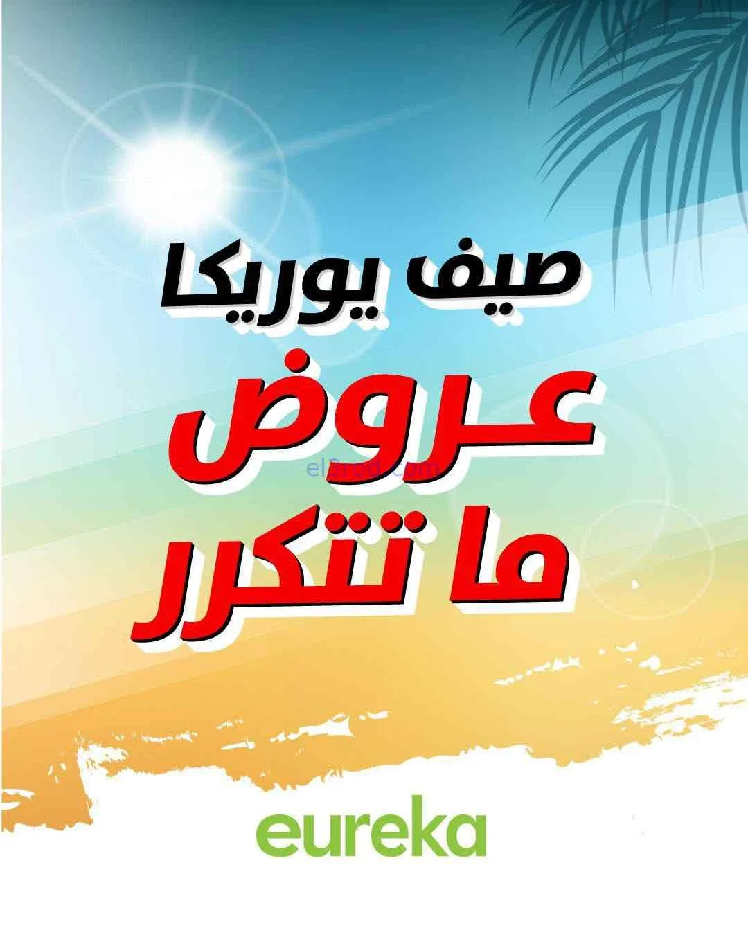 عروض يوريكا الكويت|عروض ما تتكرر|من 6-6-2026