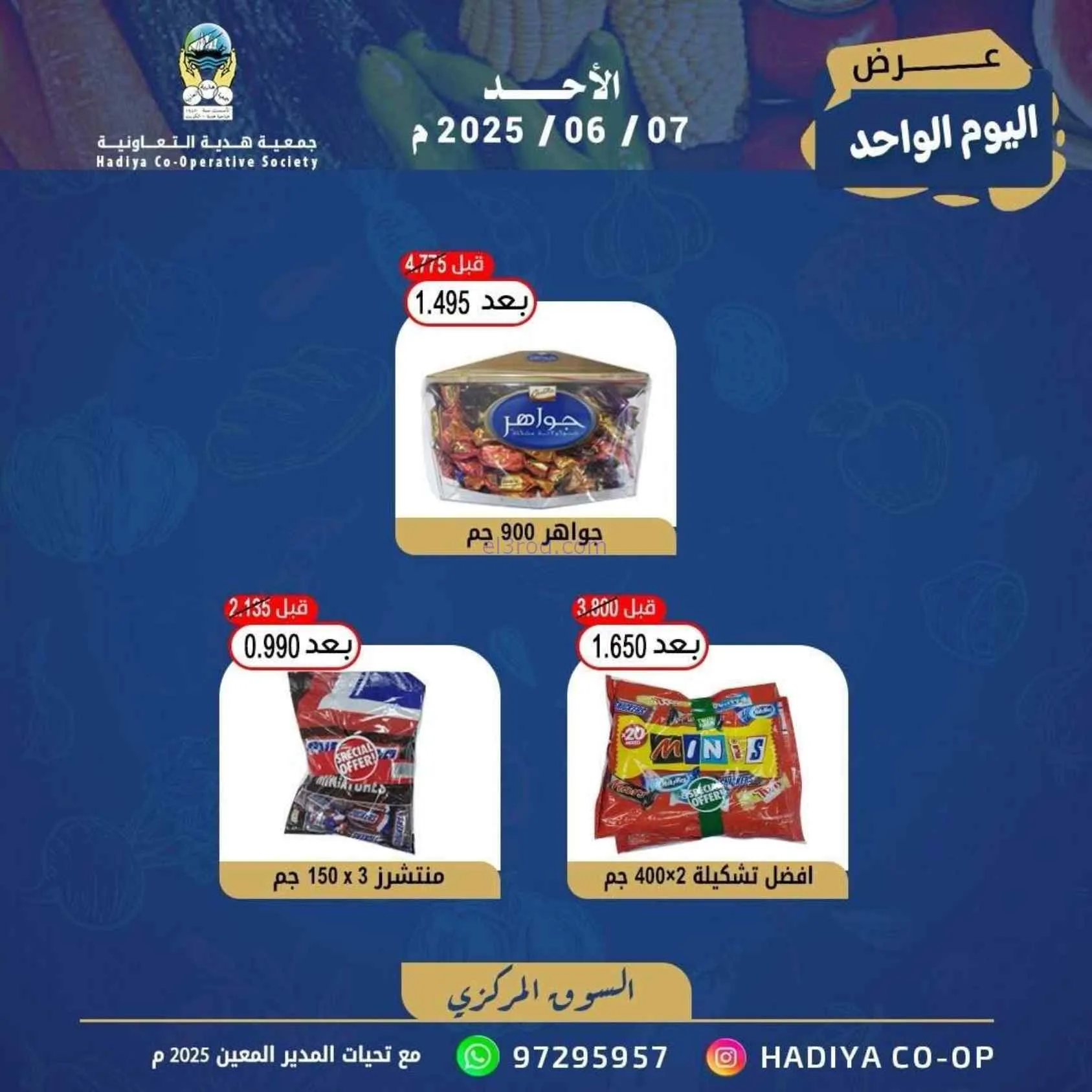 عروض جمعية هدية التعاونية|الاحد|7-6-2026