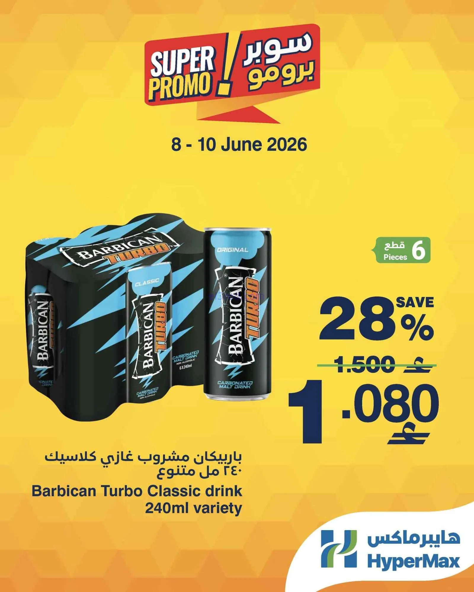 عروض هايبرماكس الكويت|برومو|8 حتى 10-6-2026