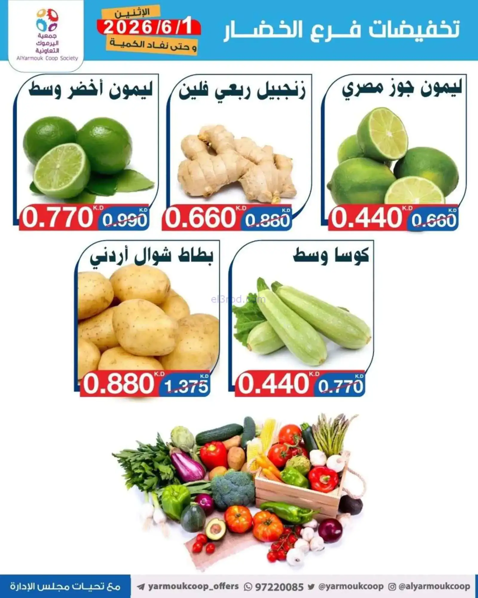 عروض جمعية اليرموك التعاونية|1-6-2026