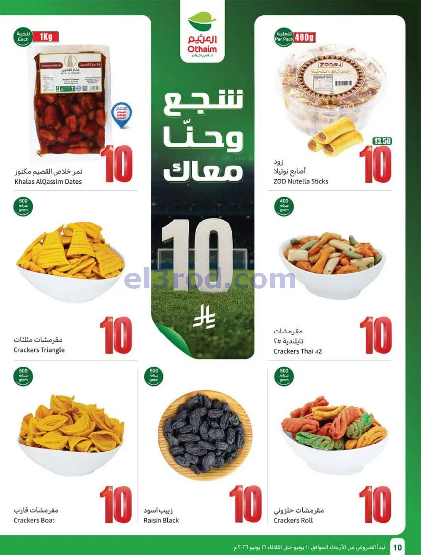 عروض أسواق العثيم السعودية|ملعب|حتى 16-6-2026