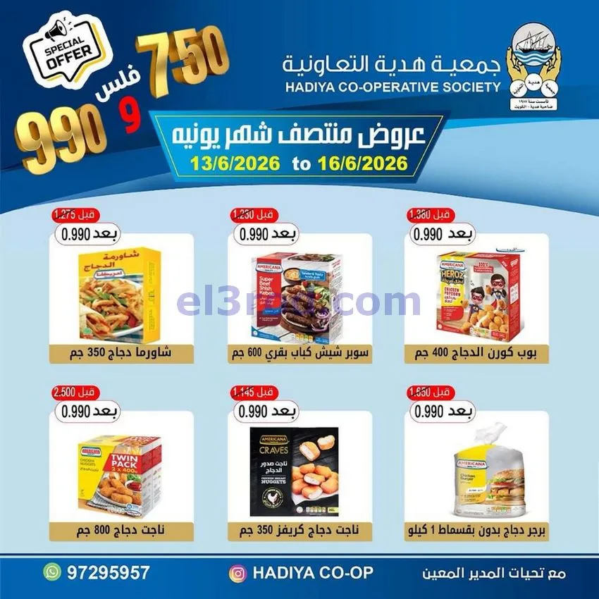 عروض جمعية هدية التعاونية|حتى 16-6-2026